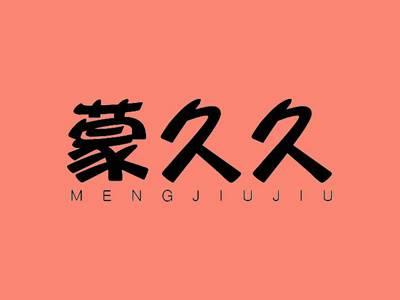 蒙久久