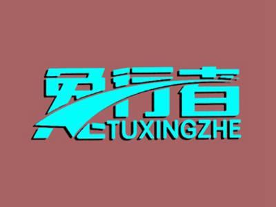 兔行者