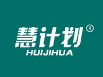 慧计划HUIJIHUA