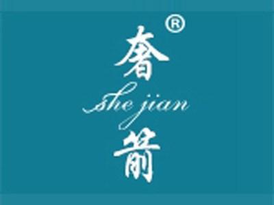 奢箭+拼音