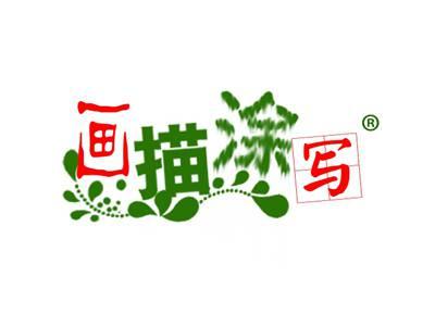 画描涂写