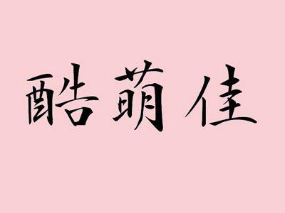 酷萌佳