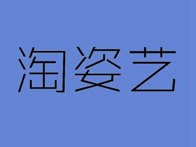 淘姿艺
