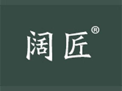阔匠