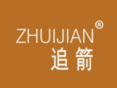 追箭+拼音