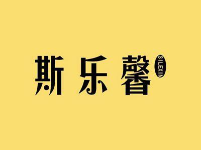 斯乐馨