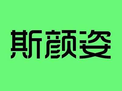 斯颜姿