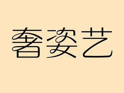 奢姿艺