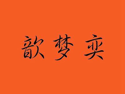 歆梦奕