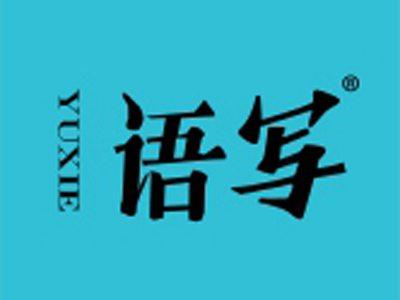 语写