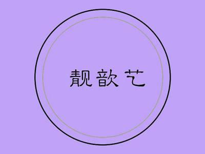 靓歆艺