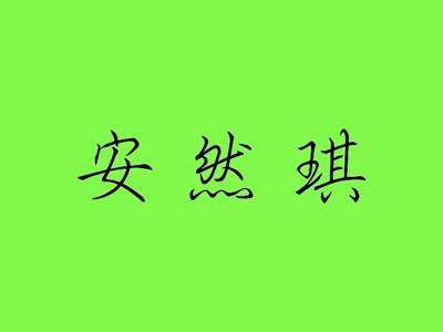 安然琪