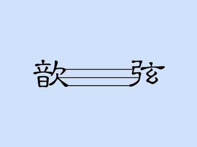 歆弦