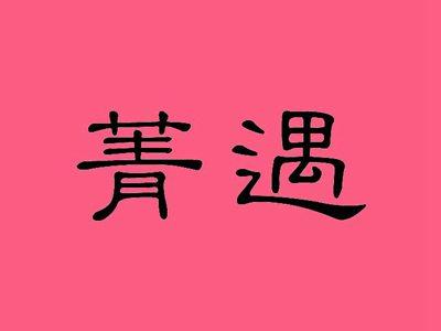 菁遇
