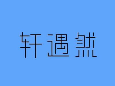 轩遇然