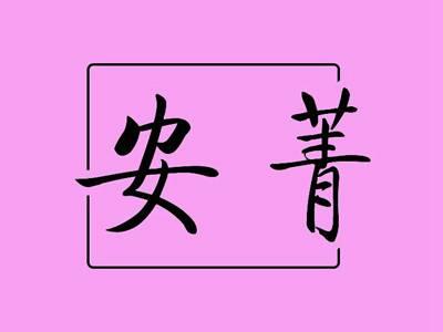 安菁