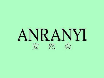 安然奕