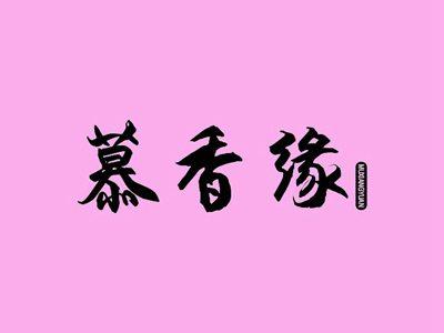 慕香缘