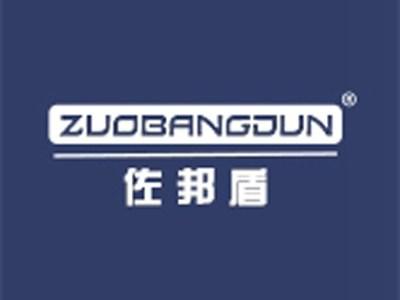 佐邦盾+拼音