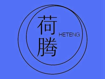 荷腾