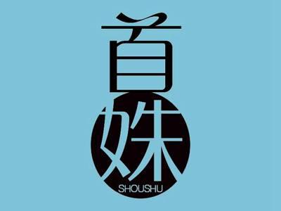 首姝