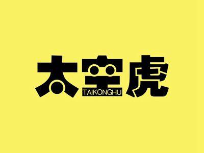 太空虎