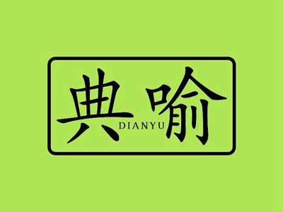 典喻