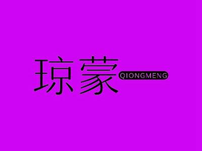 琼蒙