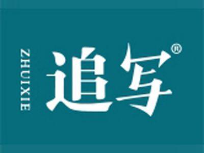 追写