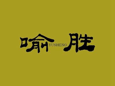 喻胜
