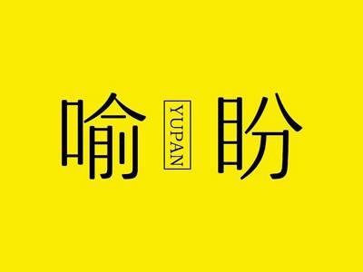 喻盼