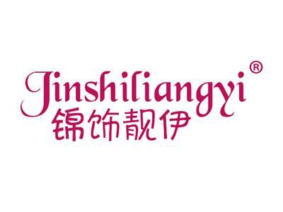 锦饰靓伊