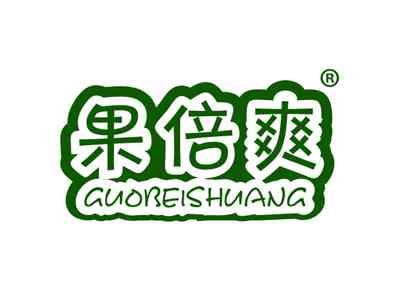 果倍爽