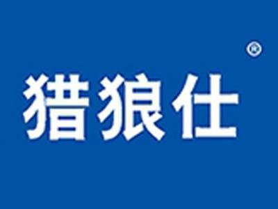 猎狼仕