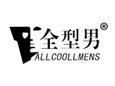 全型男