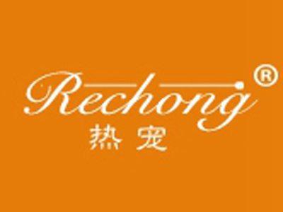 热宠