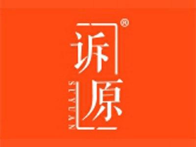 诉原