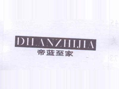 帝蓝至家