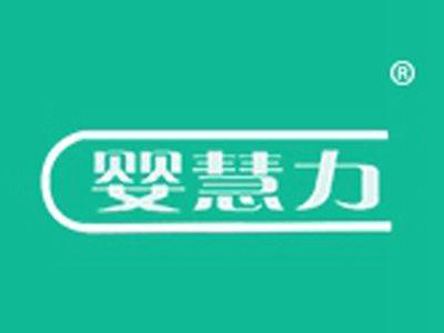 婴慧力