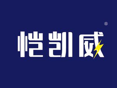 恺凯威