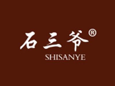 石三爷