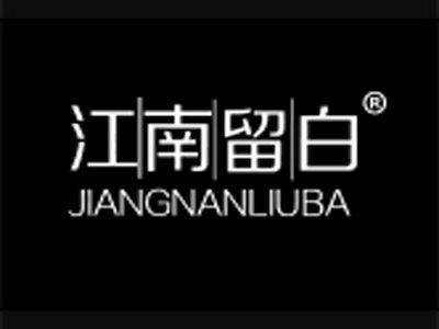 江南留白
