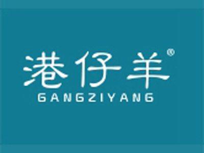 港仔羊