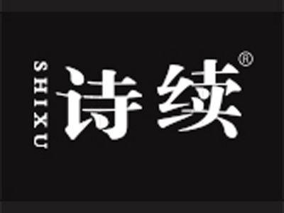 诗续