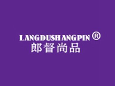 郎督尚品+拼音