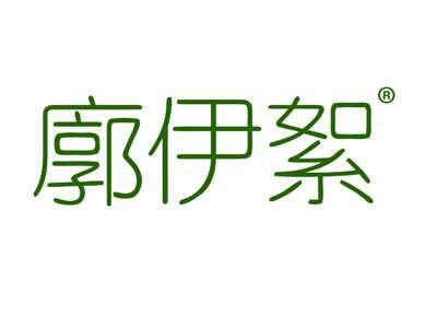廓伊絮