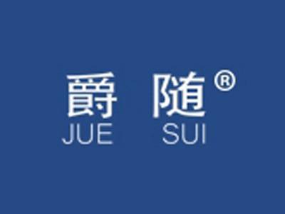 爵随+拼音