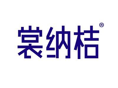 裳纳桔