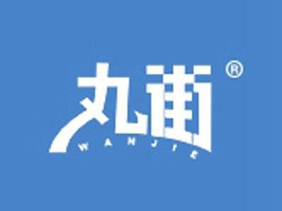 丸街