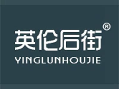 英伦后街+拼音